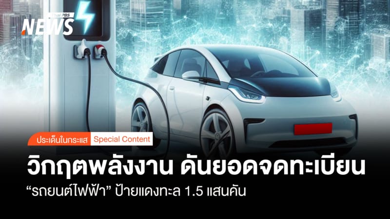 วิกฤตพลังงานกระตุ้น “รถยนต์ไฟฟ้า” ป้ายแดงพุ่งทะลุ 1.5 แสนคัน! อนาคตยานยนต์ไทยที่สดใส