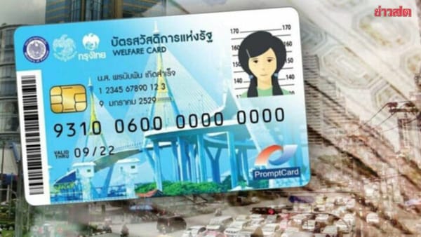 เปิดคุณสมบัติต้องห้าม อดได้สิทธิ์ 'บัตรสวัสดิการแห่งรัฐ' ทั้งเงื่อนไขปมที่ดิน-เงิน-รถยนต์