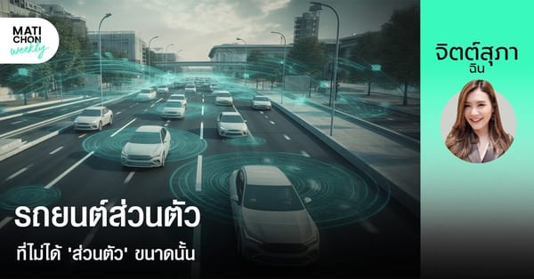 รถยนต์ส่วนตัวที่ไม่ได้ 'ส่วนตัว' ขนาดนั้น: เมื่อเทคโนโลยีเปลี่ยนพื้นที่ลับของคุณ